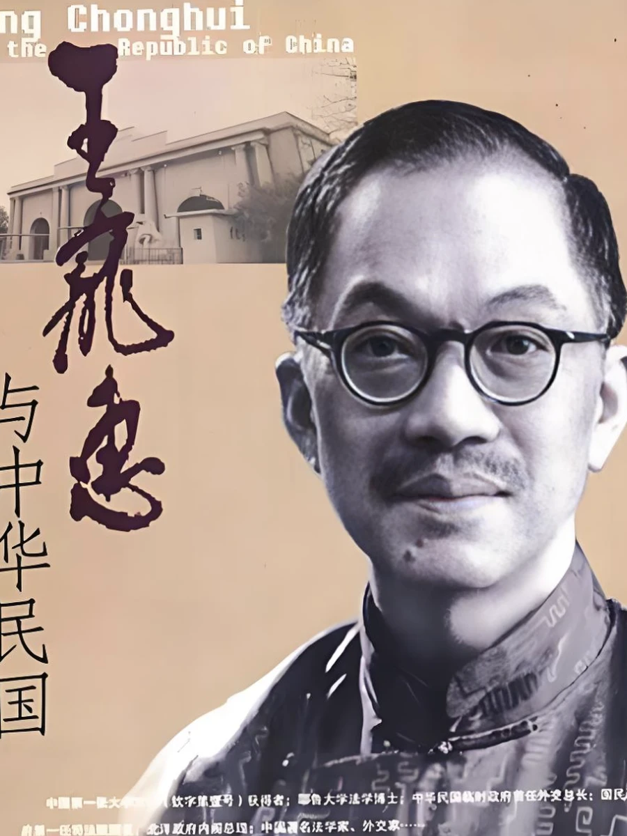 王宠惠